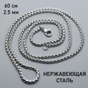Цепочка на шею из нержавеющей стали / Длина 60 см, ширина 2.5 мм