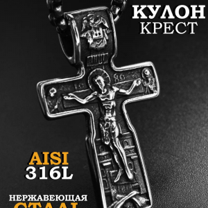 Подвеска из нержавеющей стали AISI 316L / Кулон крест 