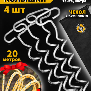 Колышки спиральные (винтовые) для палатки (снег, песок, экстрим) 4шт + чехол + светоотражающий шнур 20м