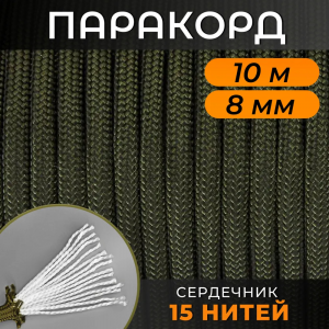 Русский паракорд 8мм сердечник 15 нитей (10 м) Олива / Шнур, тросс, репшнур, веревка туристическая