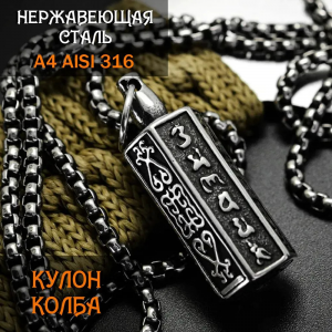 Подвеска из нержавеющей стали А4 AISI 316 / Кулон колба контейнер 