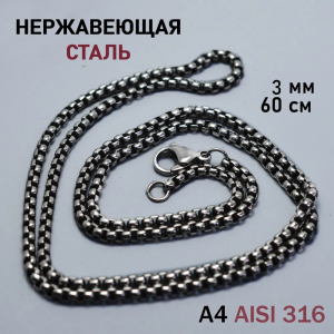 Цепочка на шею из нержавеющей стали / Длина 60 см, ширина 3 мм