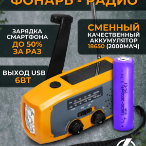 Аварийный динамо-фонарь с радио, сменным аккумулятором, USB для зарядки устройств, ручной генератор / Динамо машина-зарядное устройство, механическая зарядка