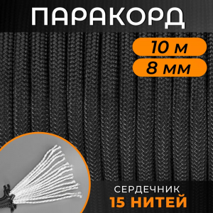 Русский паракорд 8мм сердечник 15 нитей (10 м) Черный / Шнур, тросс, репшнур, веревка туристическая