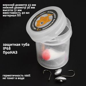 Рыболовный набор в защитной тубе IP68 ПроНАЗ / для наборов выживания и туризма