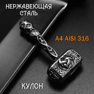 Подвеска из нержавеющей стали A4 AISI 316 / Кулон 