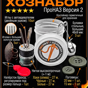Хознабор улучшенный армейский в защитной тубе для шитья