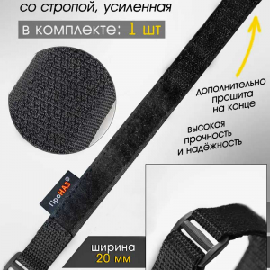 Стяжка - стропа с липучкой нейлоновая усиленная для крепления снаряжения, аккумуляторов / Ремешок для фиксации груза и экипировки / Ремень-липучка Чёрная 20х300мм