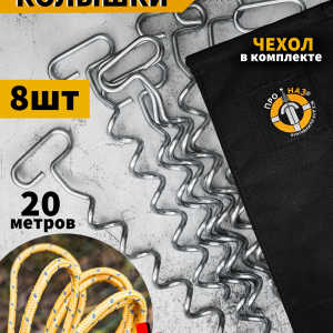 Колышки спиральные (винтовые) для палатки (снег, песок, экстрим) 8шт + чехол + светоотражающий шнур 20м