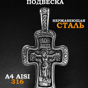 Подвеска из нержавеющей стали AISI 316L / Кулон Крест 