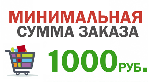 Минимальная сумма заказа 1000р